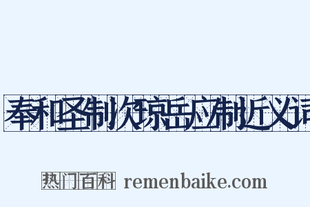 奉和圣制次琼岳应制近义词是什么意思的图片